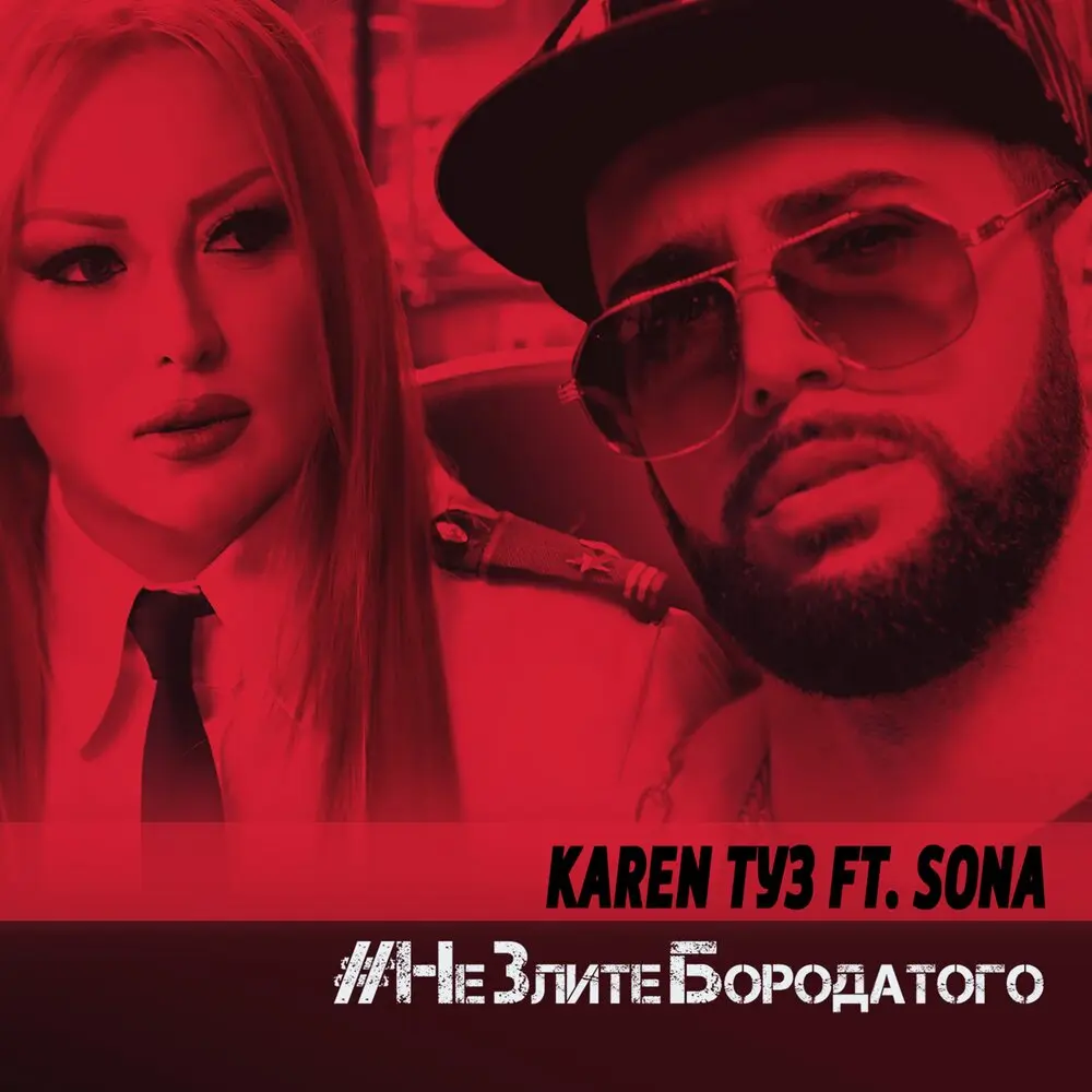Не злите бородатого - Karen Туз, Sona