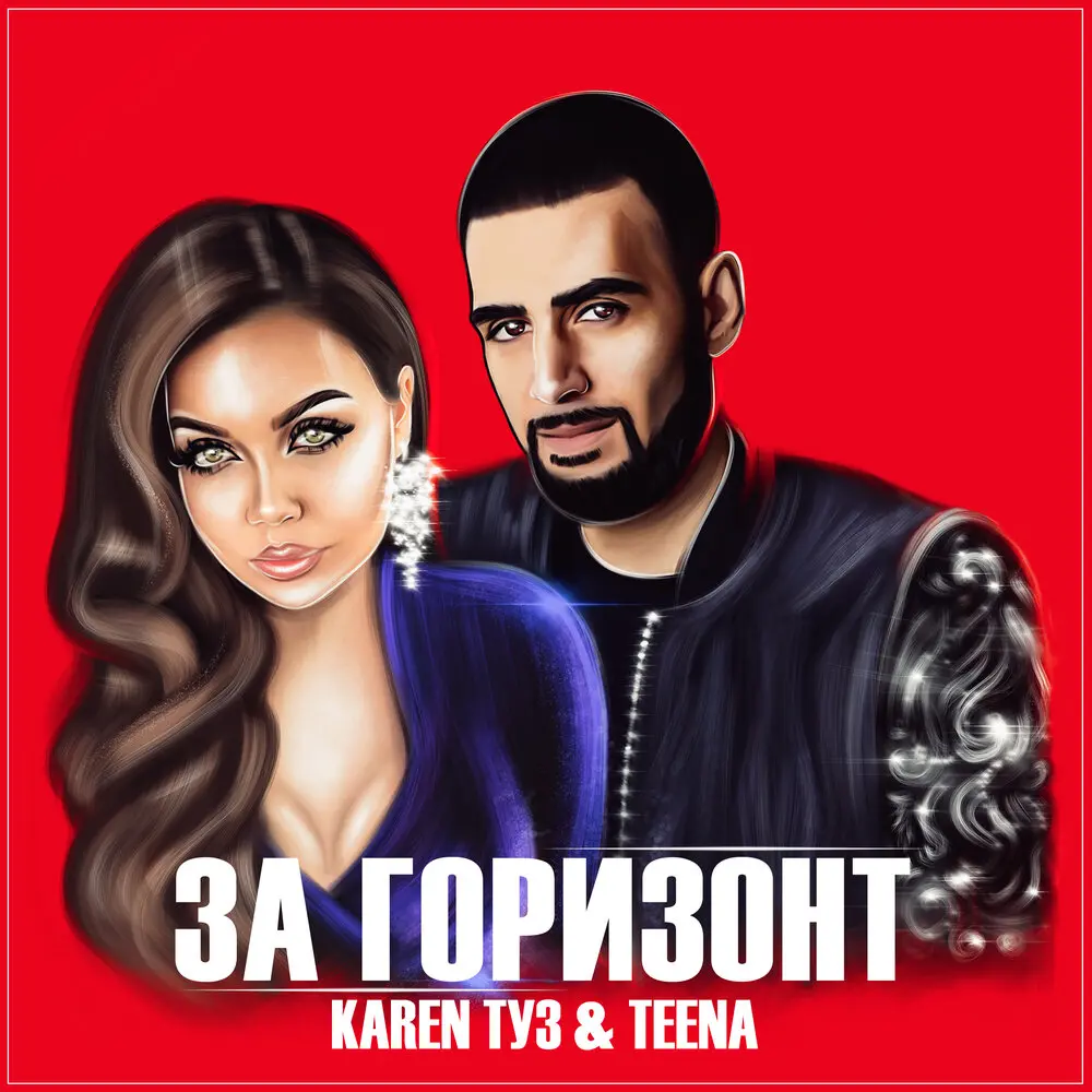 За горизонт - Karen Туз, Teena