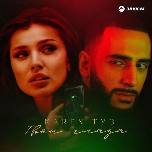 Karen Туз - Твои Глаза