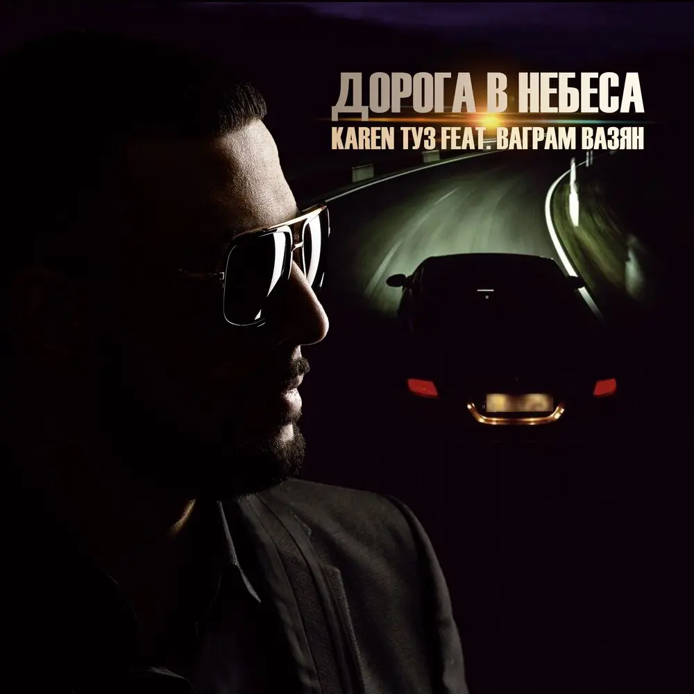 Дорога в небеса - Karen Туз, Ваграм Вазян