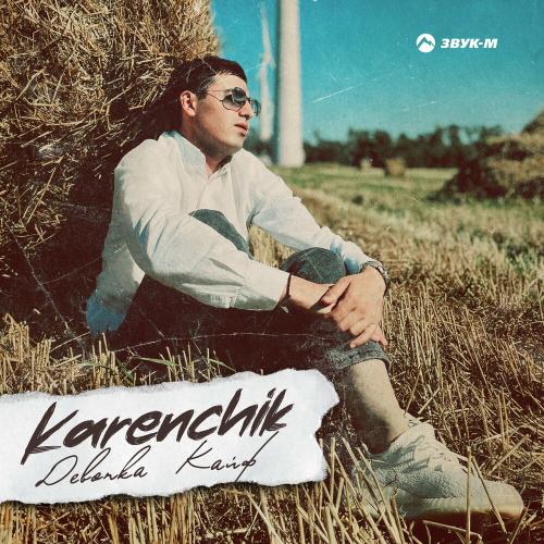 Karenchik - Девочка Кайф