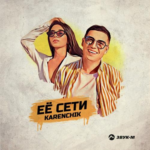 Karenchik - Ее Cети