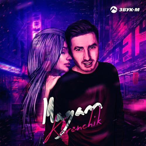 Karenchik - Мадам