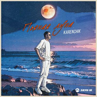 Karenchik - Пьяная луна