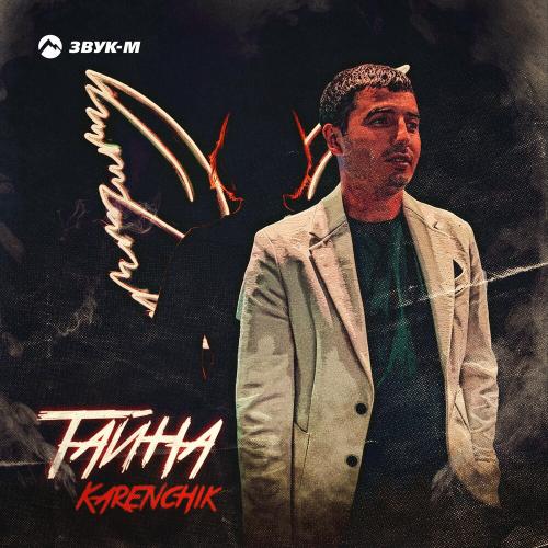 Karenchik - Тайна