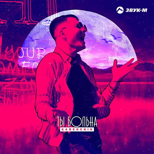Ты Больна - Karenchik