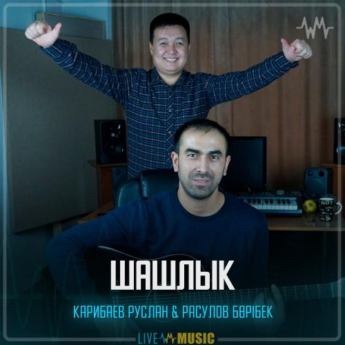 Карибаев Руслан & Расулов Бөрібек - Шашлык