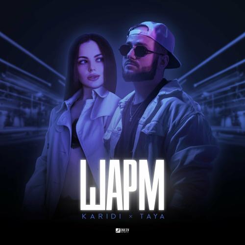 KariDi feat. Taya - Шарм