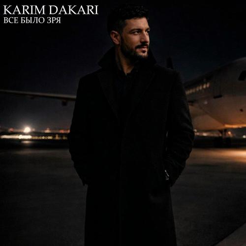 Все было зря - KARIM DAKARI