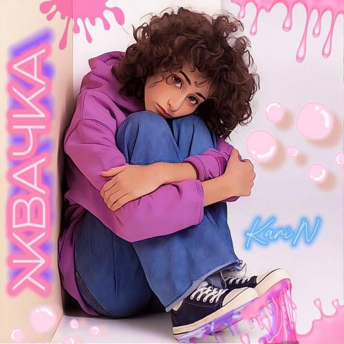 Жвачка - KariN