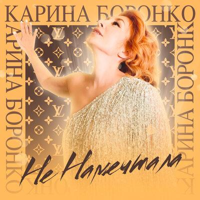 Не Намечтала - Карина Боронко