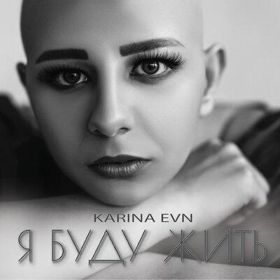 Karina EVN - Я буду жить