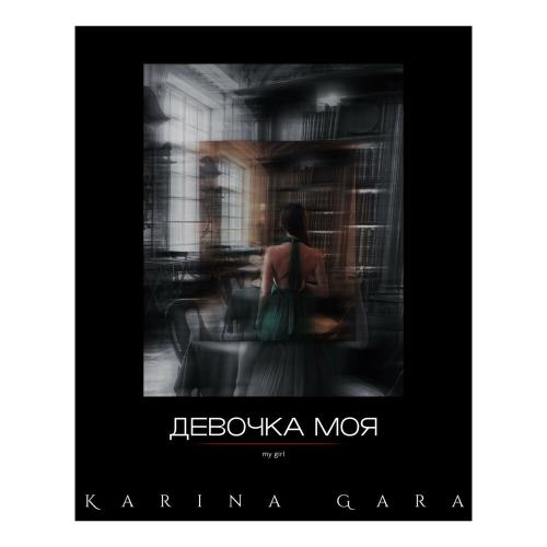 Karina Gara - Девочка моя