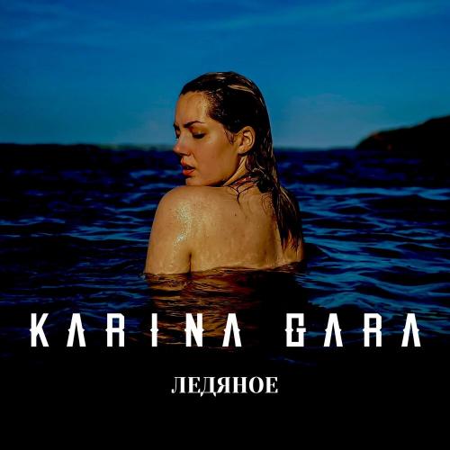 Karina Gara - Ледяное