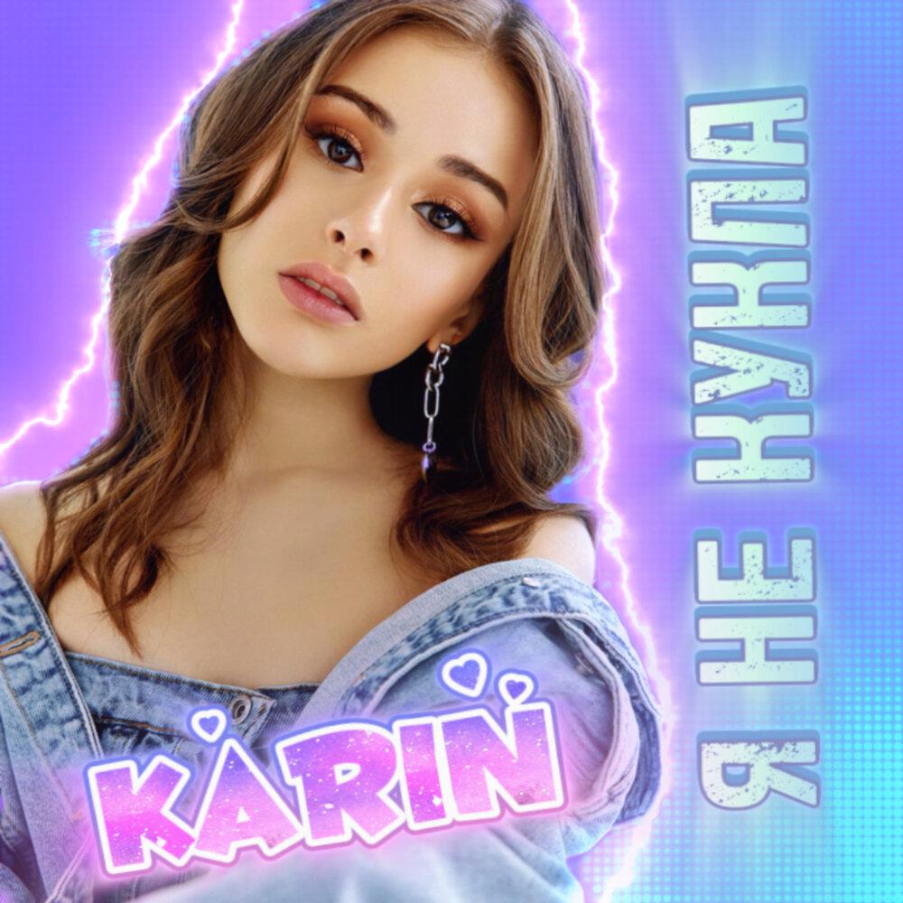 Я не КуКлА - Karina Kagra