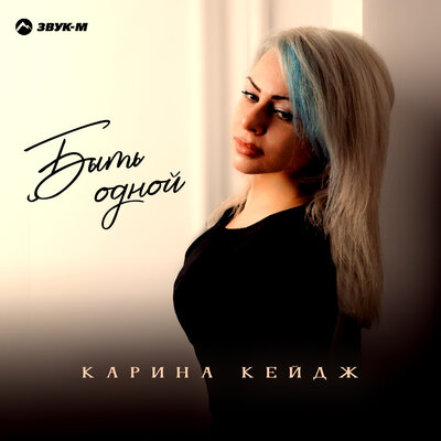 Быть одной - Карина Кейдж