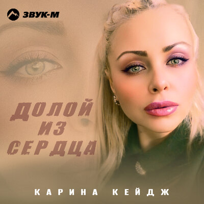 Долой из сердца - Карина Кейдж