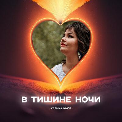 В Тишине Ночи - Карина Кьют