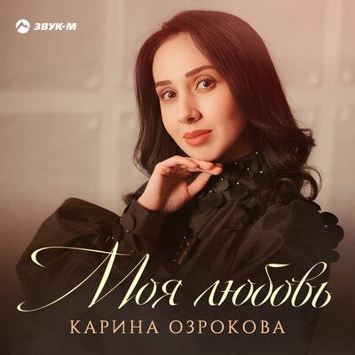 Моя любовь - Карина Озрокова