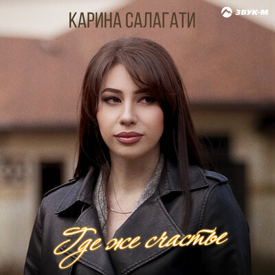 Где же счастье - Карина Салагати
