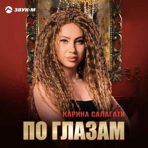 Карина Салагати - По глазам