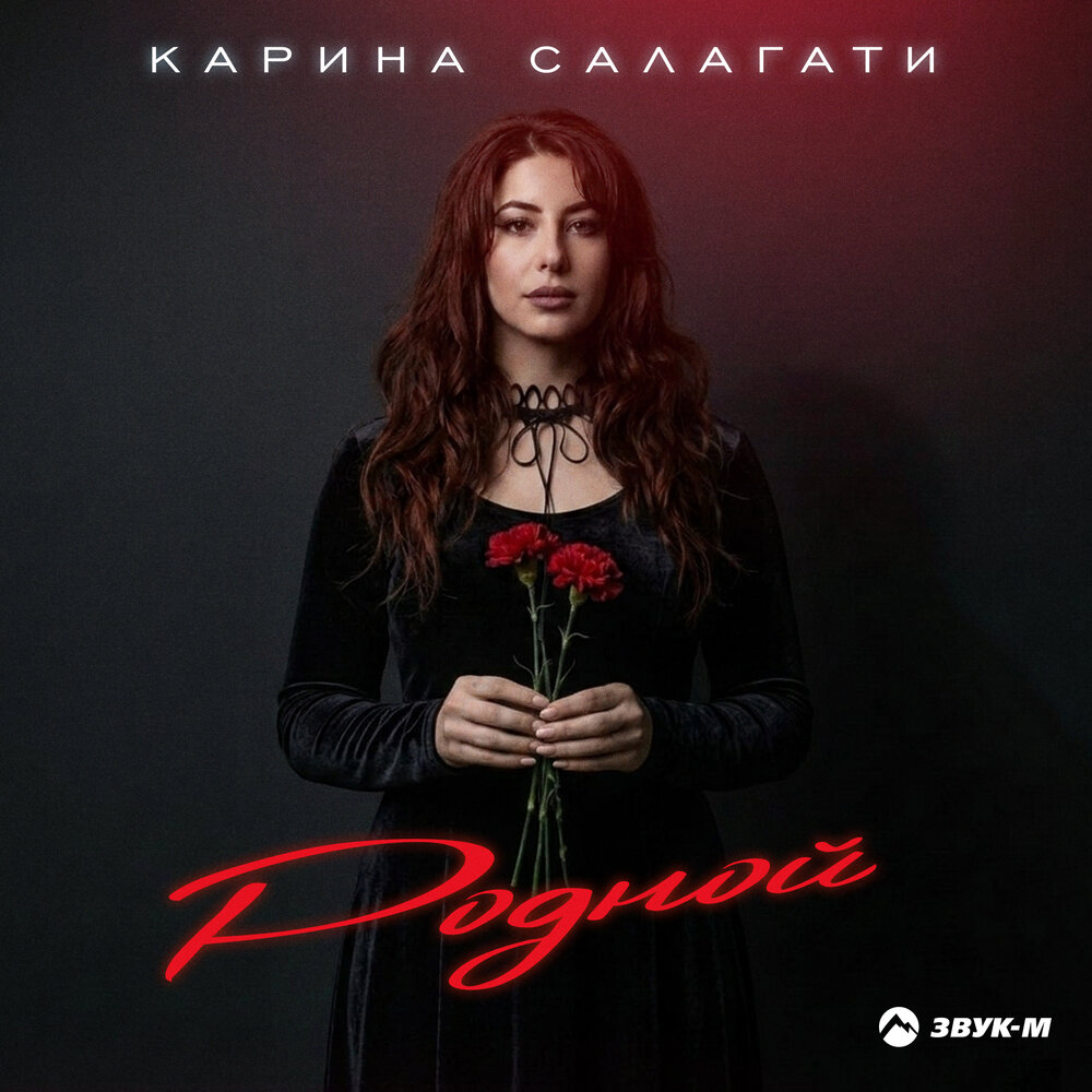 Карина Салагати - Родной