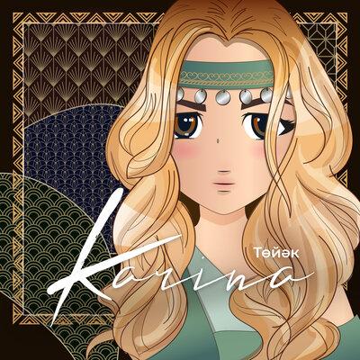 Karina - Төйəк