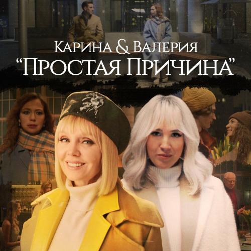 Простая причина - Karina & Валерия