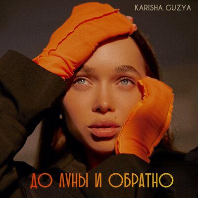 До Луны и Обратно - KARISHA GUZYA