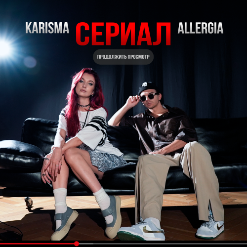 Сериал - KARISMA, ALLERGIA