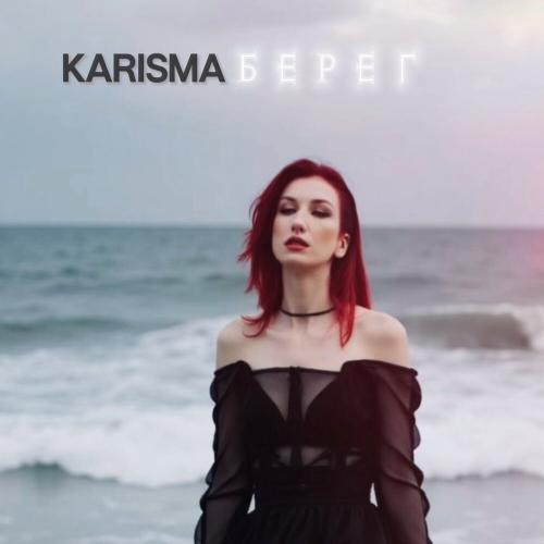 берег - KARISMA