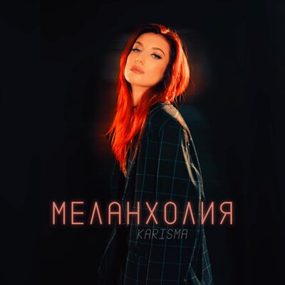 Не виновата - KARISMA