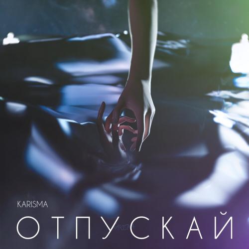 Отпускай 2.0 - KARISMA