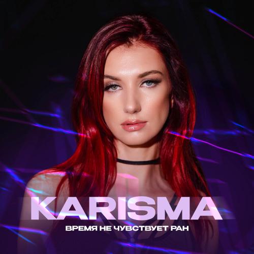 время не чувствует ран - KARISMA