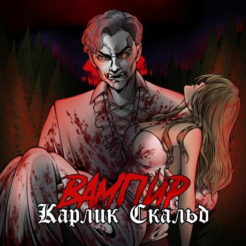 Карлик Скальд - Вампир