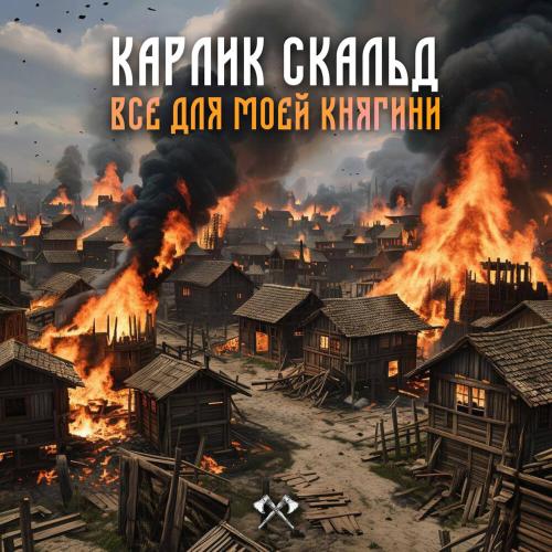 Карлик Скальд - Всё для моей княгини