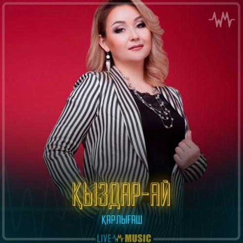 Қарлығаш - Қыздар-ай