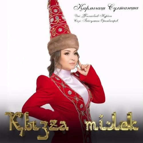 Қарлығаш Сұлтанша - Қызға тілек