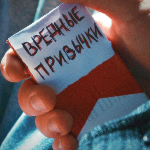КАРМА, Звуки Молодости - Вредные привычки