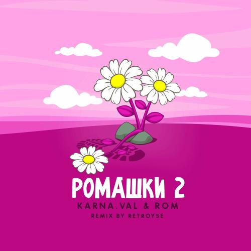 Karna.val feat. Rom - Ромашки 2 (Retroyse Remix)