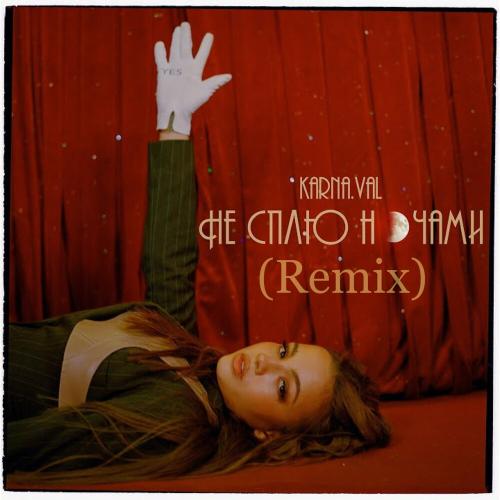 Karna.val - Не Сплю Ночами (Remix)