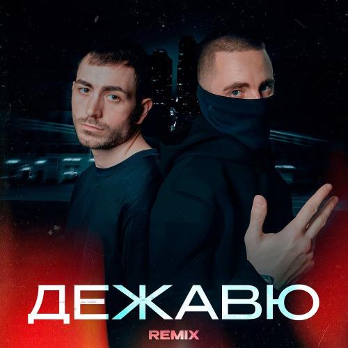 KARO, День добрый,Rendow - Дежавю remix