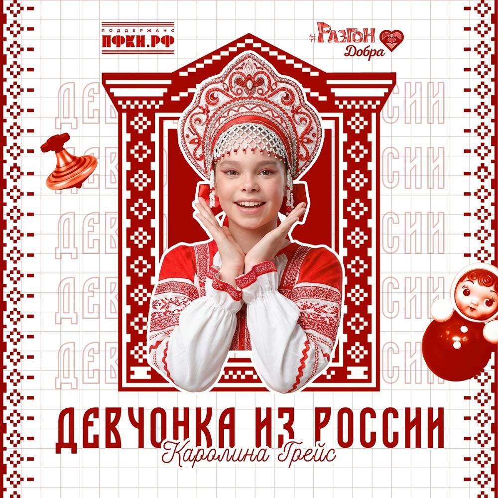 Девчонка из России - Каролина Грейс, Разгон добра, Звезды рядом