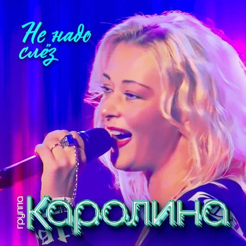 Каролина - Не надо слёз