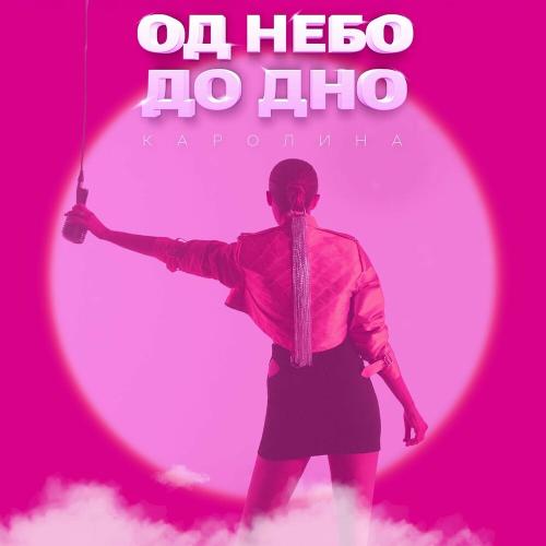Каролина - Од Небо До Дно