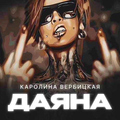 Karolina Verbitskaya - Даяна