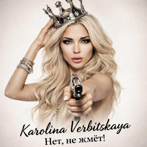 Karolina Verbitskaya - Нет! Не жмёт