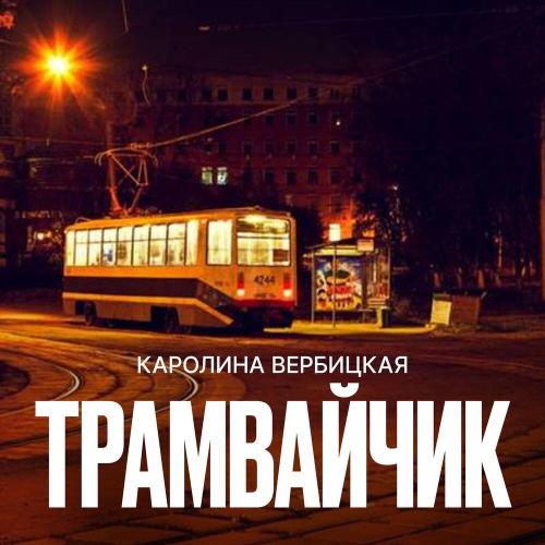 Karolina Verbitskaya - ТРАМВАЙЧИК