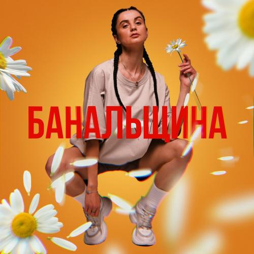 Банальщина - KAROOKA