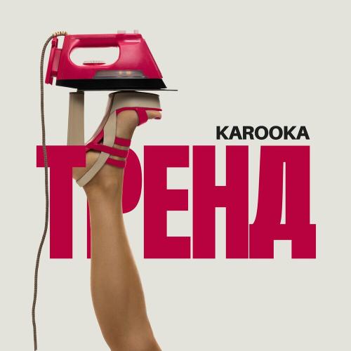 Тренд - KAROOKA